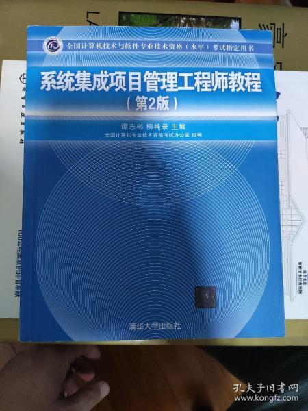 《系統(tǒng)集成項(xiàng)目管理工程師教程（第2版）》 全國軟考指定用書與計(jì)算機(jī)系統(tǒng)集成領(lǐng)域的權(quán)威指南